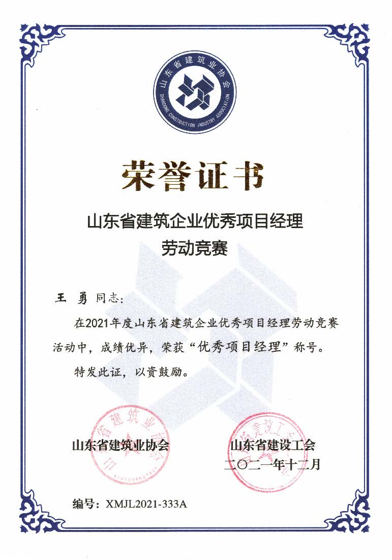 喜訊！我公司王勇同志和房磊同志獲評(píng)省優(yōu)秀項(xiàng)目經(jīng)理稱(chēng)號(hào)
